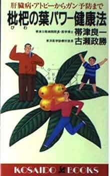 枇杷の葉パワー健康法―肝臓病・アトピーからガン予防まで